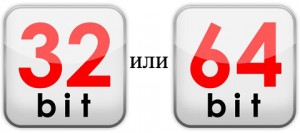 32 и 64 бита