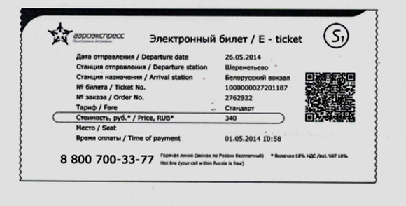 Пример электронного билета