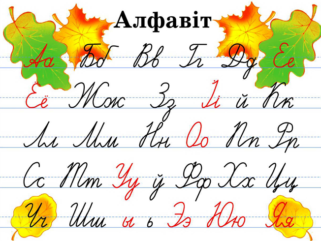 Белорусский алфавит