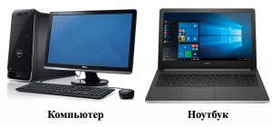 Компьютер и ноутбук