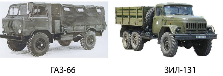 ГАЗ-66 и ЗИЛ-131